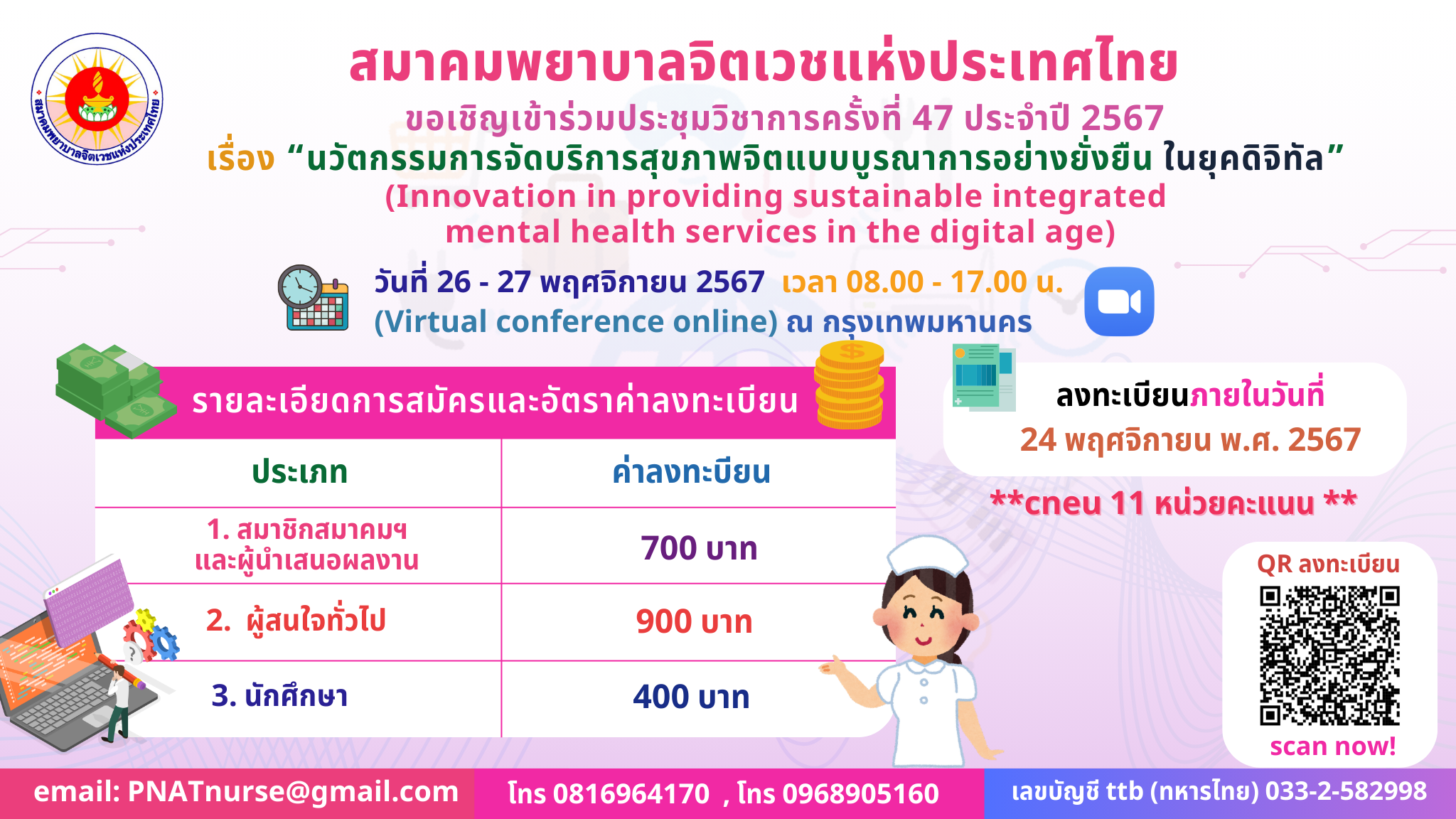 ประชุมวิชาการครั้งที่ 47 ประจำปี 2567 เรื่อง “นวัตกรรมการจัดบริการสขภาพจิตแบบบูรณาการอย่างยั่งยืน ในยุคดิจิทัล” 