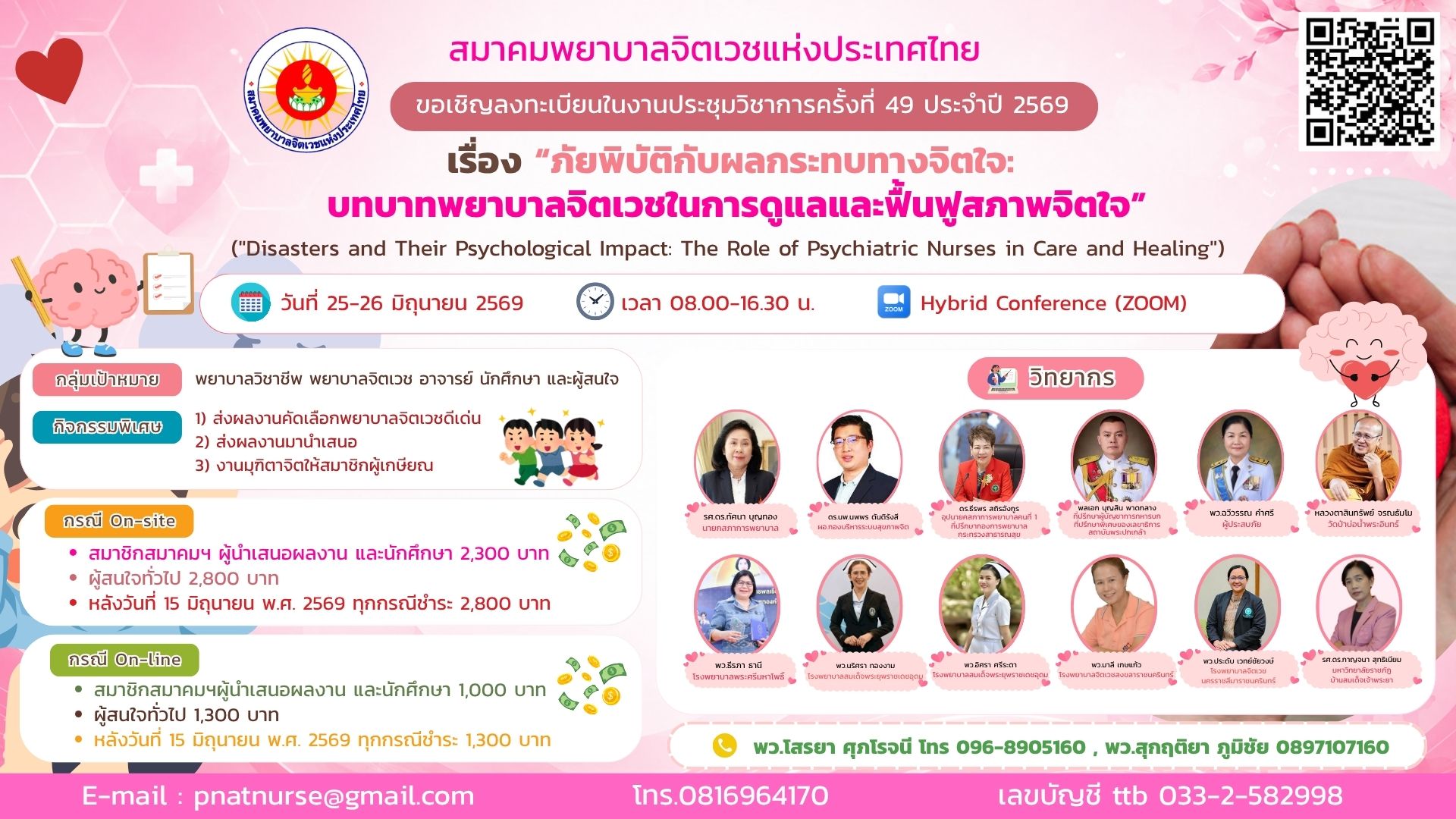 ประชุมวิชาการครั้งที่ 49 ประจำปี 2569 เรื่อง “ภัยพิบัติกับผลกระทบทางจิตใจ: บทบาทพยาบาลจิตเวชในการดูแลและฟื้นฟูสภาพจิตใจ”