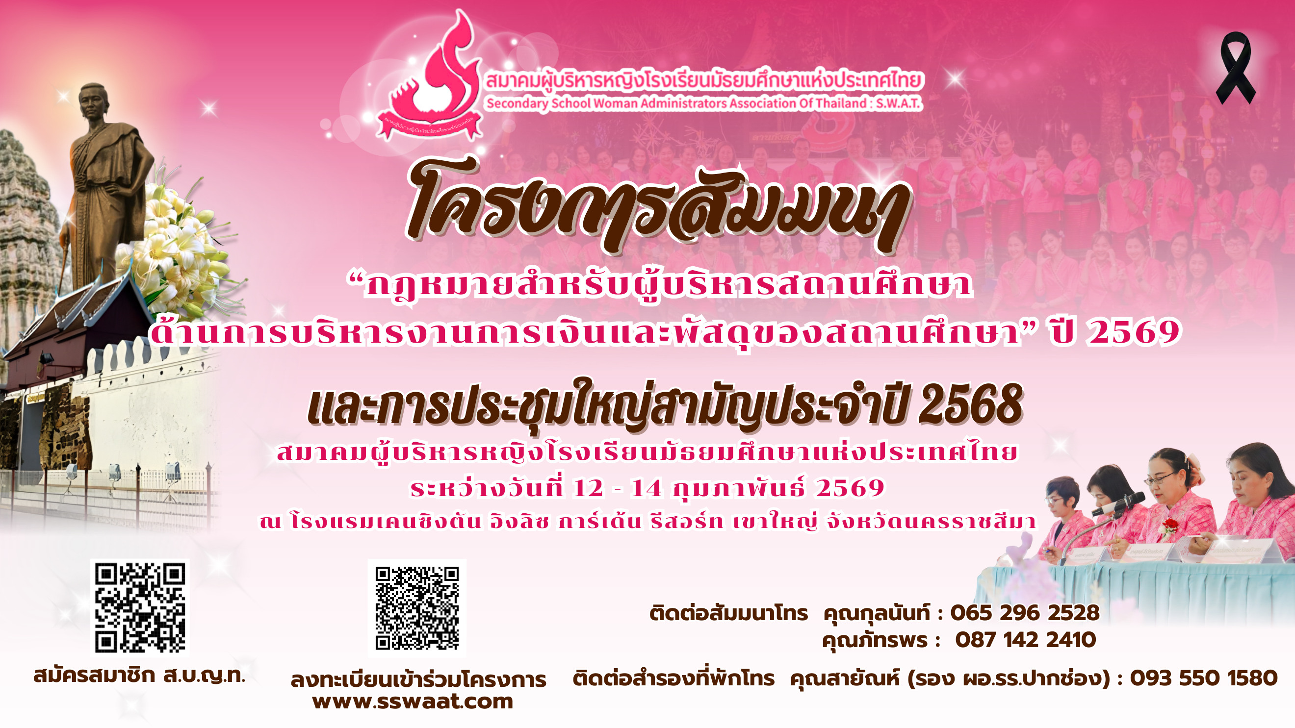 โครงการสัมมนา “กฎหมายสำหรับผู้บริหารสถานศึกษา ด้านการบริหารงานการเงินและพัสดุของสถานศึกษา” ปี ๒๕๖๙ และการประชุมใหญ่สามัญประจำปี ๒๕๖๘