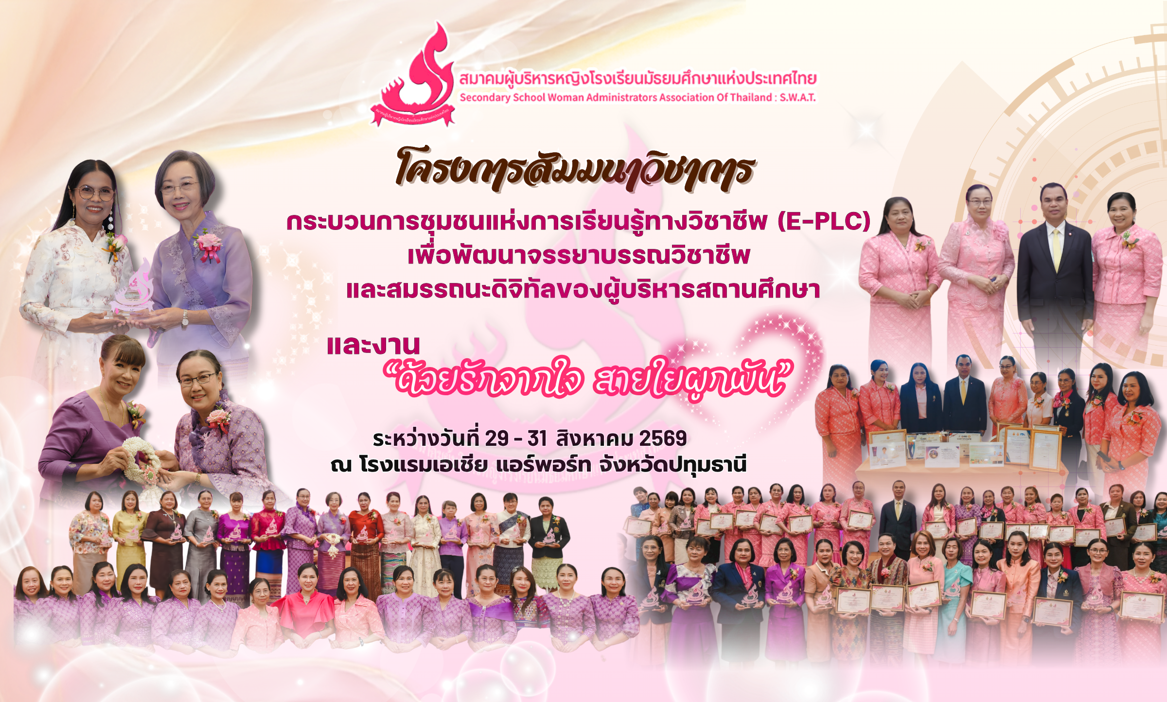 โครงการสัมมนาวิชาการ เรื่อง “กระบวนการชุมชนแห่งการเรียนรู้ทางวิชาชีพ (E-PLC) และงาน “ด้วยรักจากใจ สายใยผูกพัน”