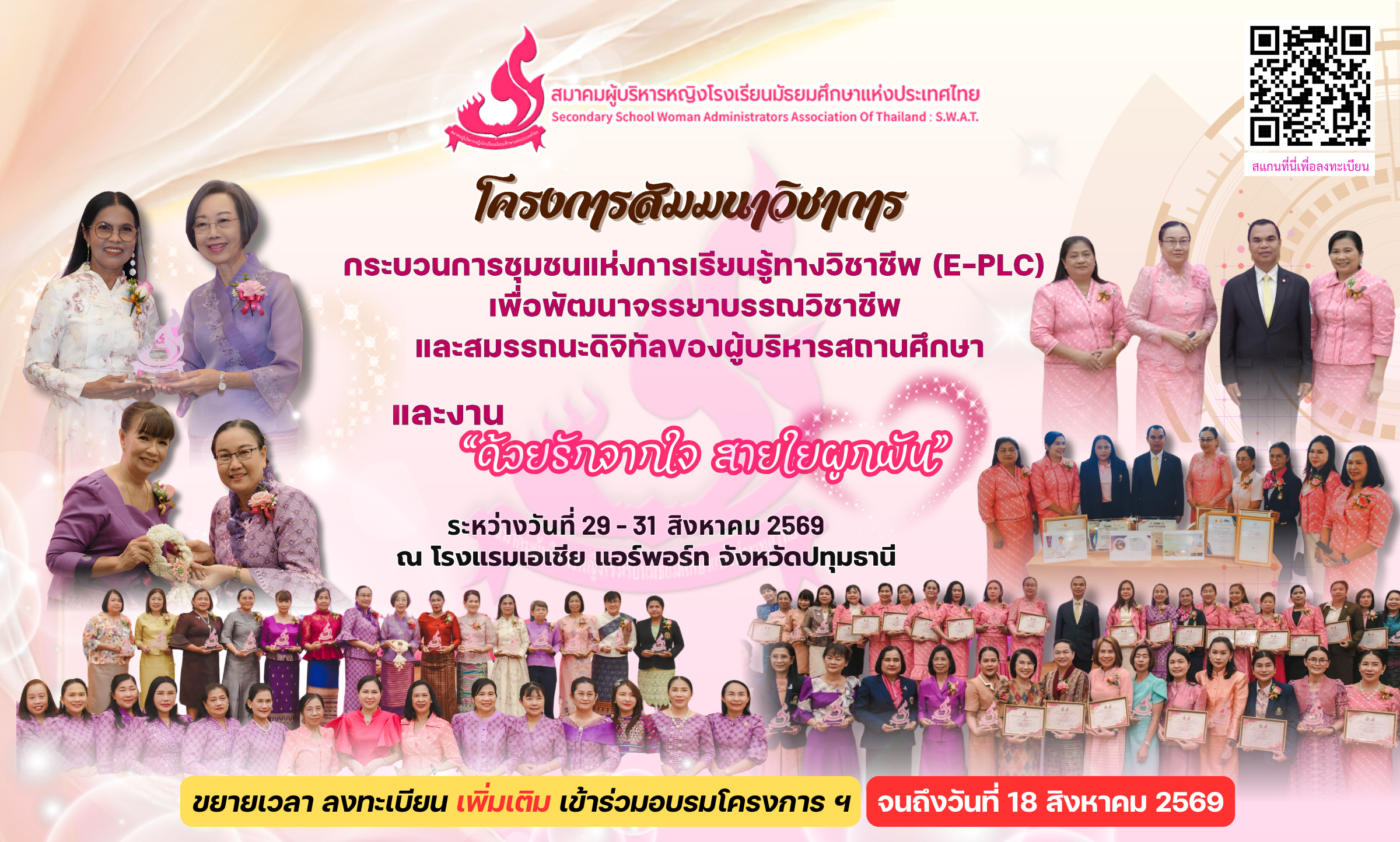 โครงการสัมมนาวิชาการ เรื่อง “กระบวนการชุมชนแห่งการเรียนรู้ทางวิชาชีพ (E-PLC) และงาน “ด้วยรักจากใจ สายใยผูกพัน”