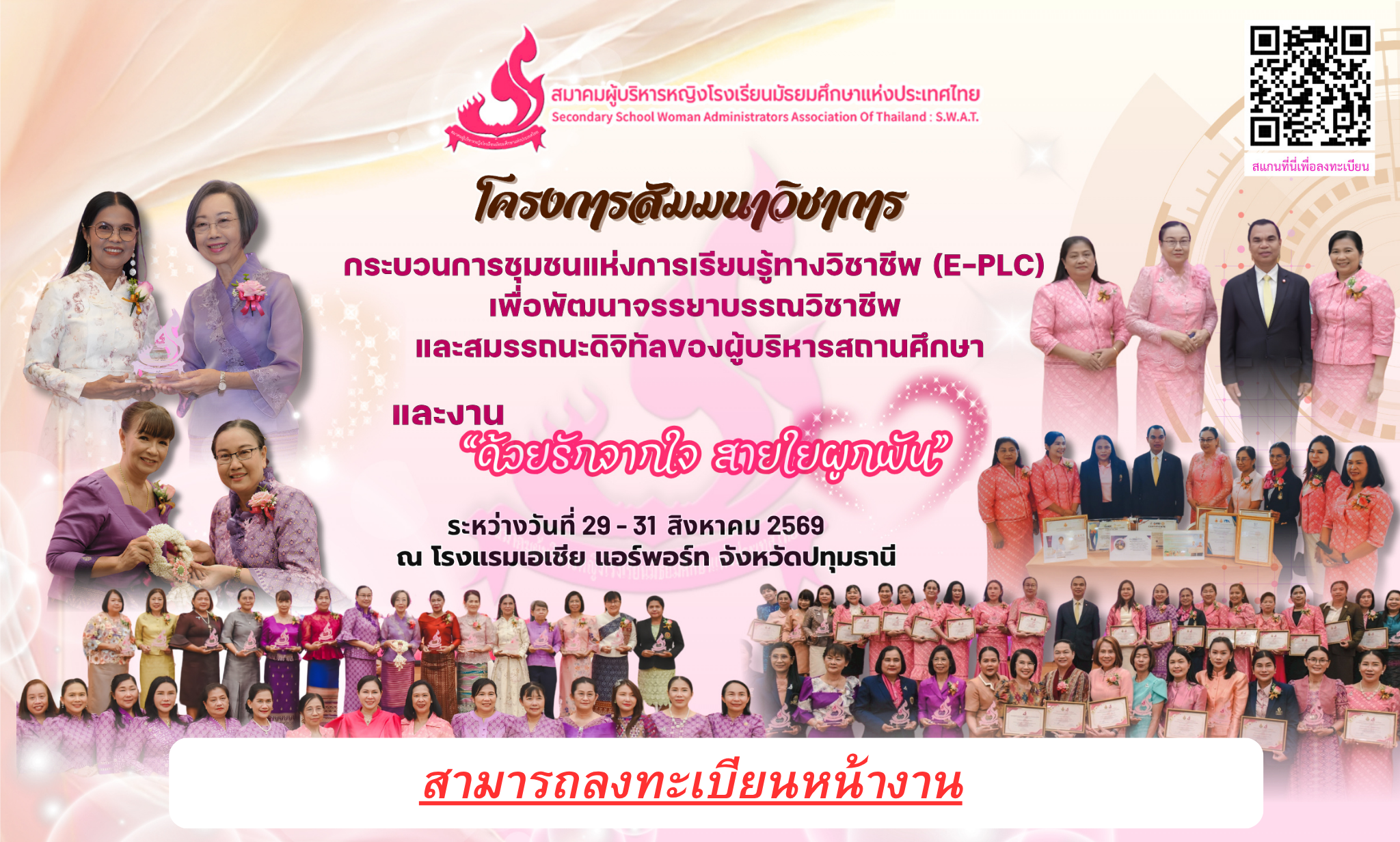 โครงการสัมมนาวิชาการ เรื่อง “กระบวนการชุมชนแห่งการเรียนรู้ทางวิชาชีพ (E-PLC) และงาน “ด้วยรักจากใจ สายใยผูกพัน”
