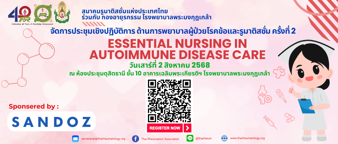 การประชุม​เชิงปฏิบัติการ​ ด้านการพยาบาลผู้ป่วยโรคข้อและรูมาติสซั่ม ครั้งที่ 2